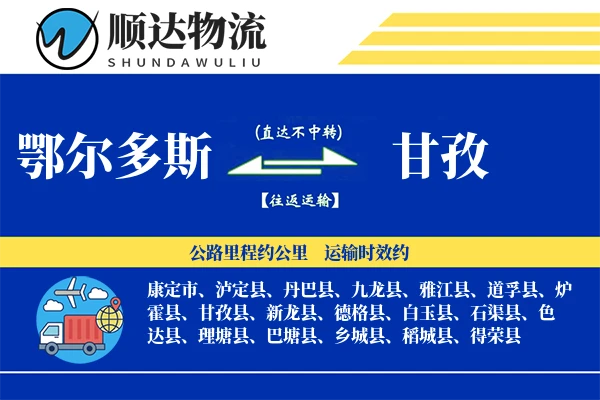 鄂尔多斯到甘孜物流公司