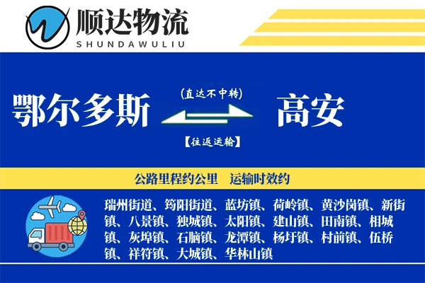 鄂尔多斯到高安物流公司