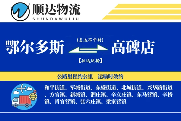 鄂尔多斯到高碑店物流公司