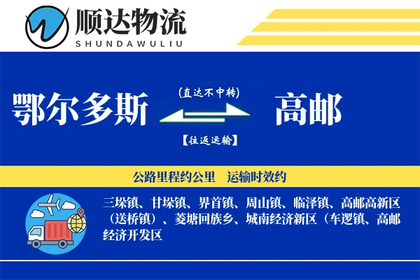 鄂尔多斯到高邮物流公司