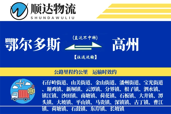 鄂尔多斯到高州物流公司-重货运输专线「固定费率」