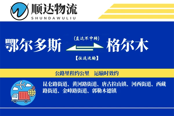鄂尔多斯到格尔木物流公司