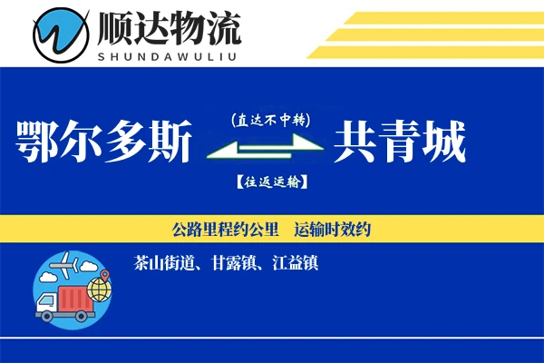 鄂尔多斯到共青城物流公司