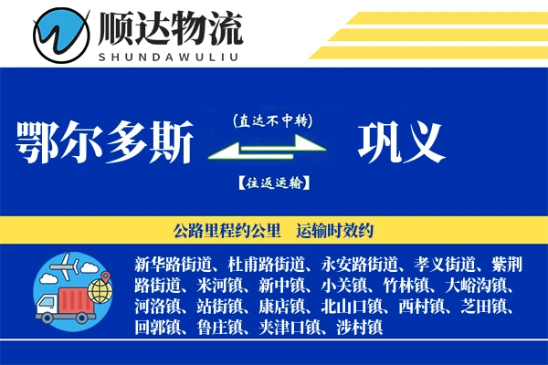 鄂尔多斯到巩义物流公司