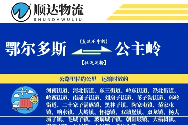 鄂尔多斯到公主岭物流公司