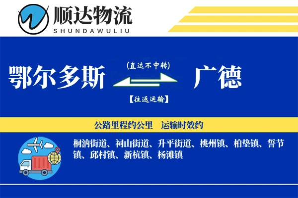 鄂尔多斯到广德物流公司