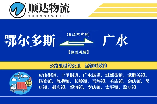 鄂尔多斯到广水物流公司
