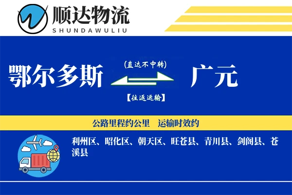 鄂尔多斯到广元物流公司