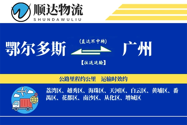 鄂尔多斯到广州物流公司