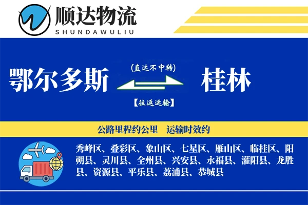 鄂尔多斯到桂林物流公司