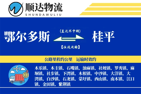 鄂尔多斯到桂平物流公司