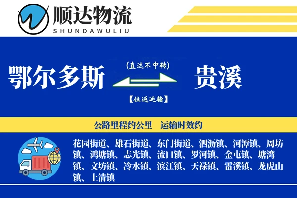 鄂尔多斯到贵溪物流公司