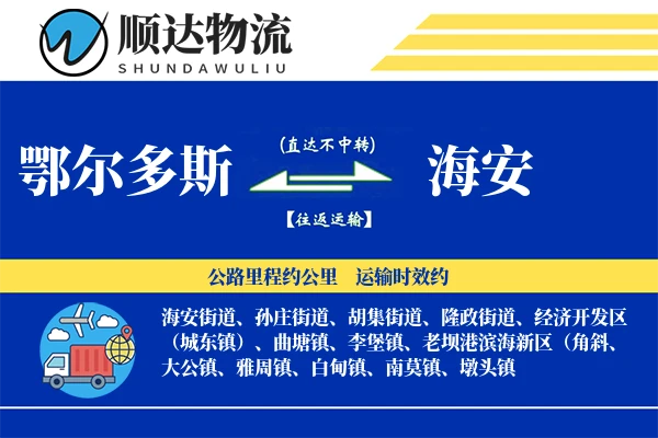 鄂尔多斯到海安物流公司