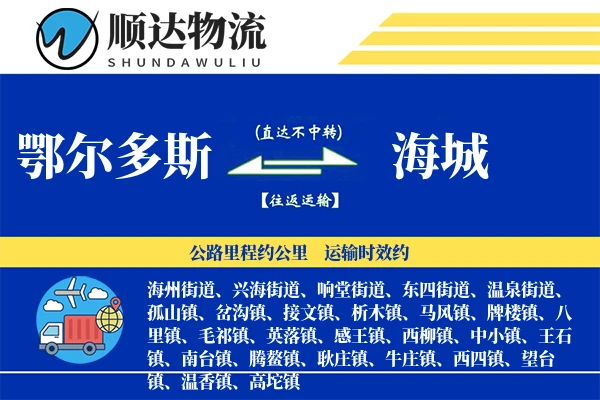 鄂尔多斯到海城物流公司