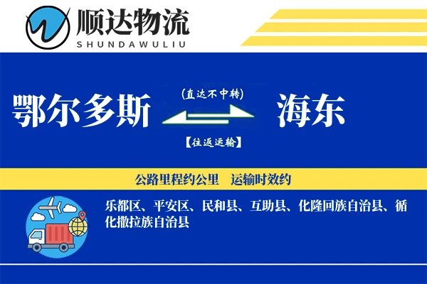 鄂尔多斯到海东物流公司