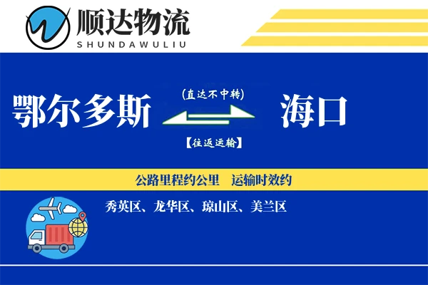 鄂尔多斯到海口物流公司