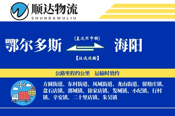 鄂尔多斯到海阳物流公司