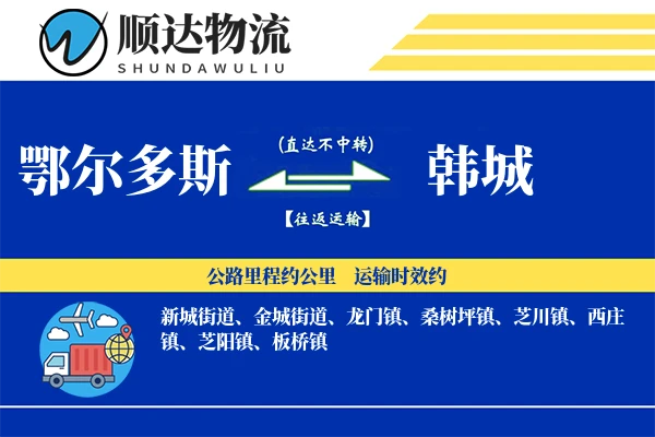 鄂尔多斯到韩城物流公司