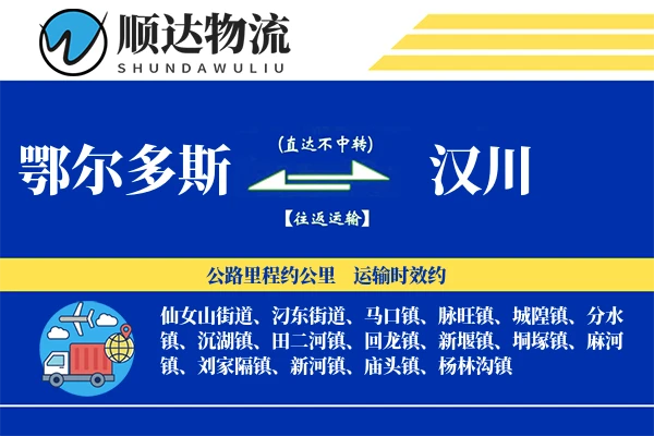 鄂尔多斯到汉川物流公司