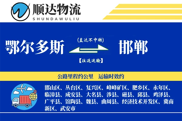 鄂尔多斯到邯郸物流公司