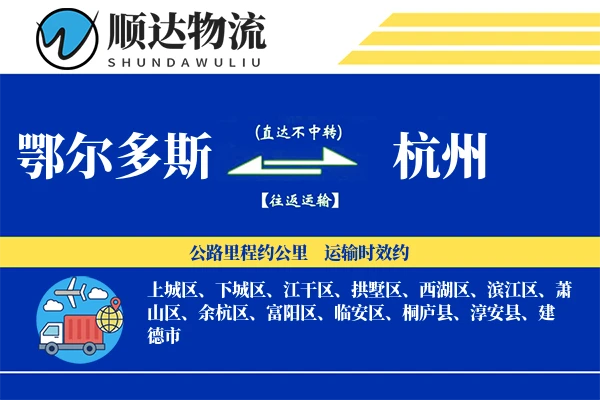 鄂尔多斯到杭州物流公司