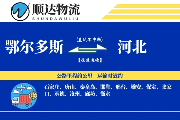 鄂尔多斯到河北物流公司