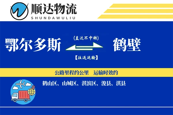 鄂尔多斯到鹤壁物流公司