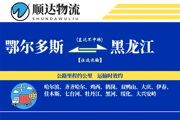 鄂尔多斯到黑龙江物流公司