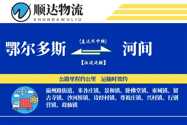 鄂尔多斯到河间物流公司