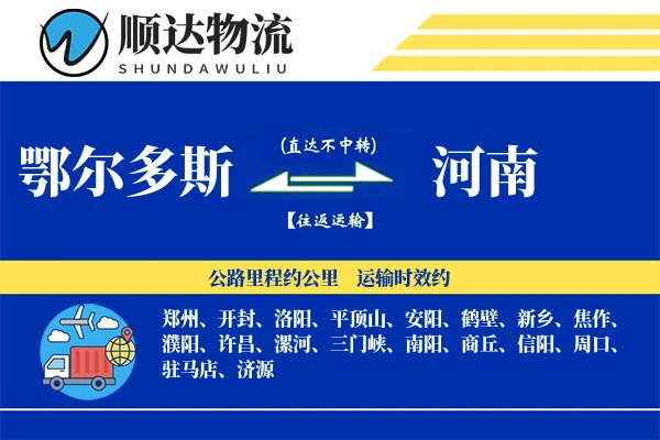 鄂尔多斯到河南物流公司
