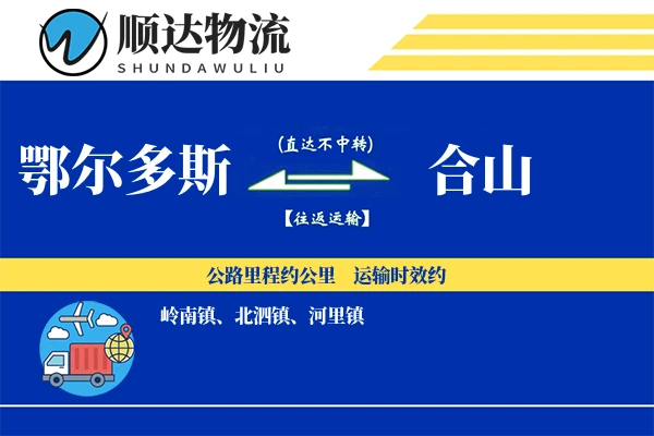 鄂尔多斯到合山物流公司