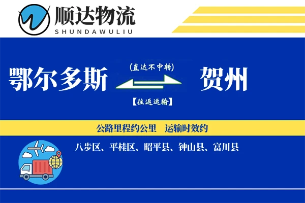 鄂尔多斯到贺州物流公司