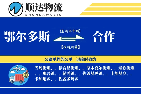 鄂尔多斯到合作物流公司