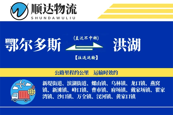 鄂尔多斯到洪湖物流公司