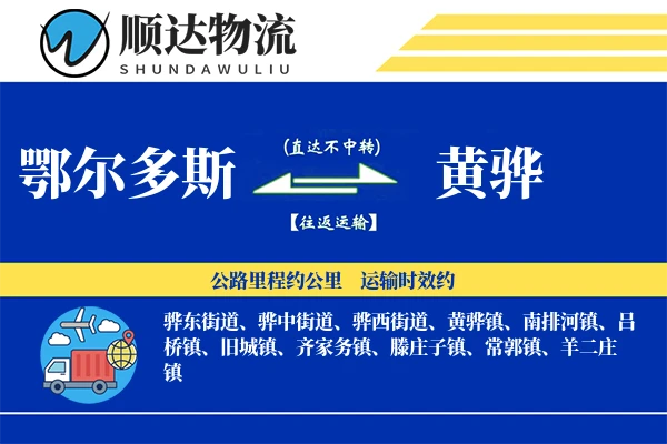 鄂尔多斯到黄骅物流公司