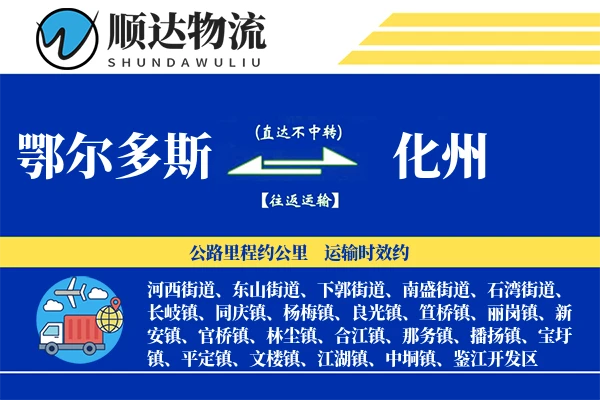 鄂尔多斯到化州物流公司