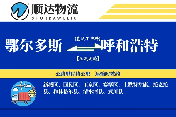 鄂尔多斯到呼和浩特物流公司