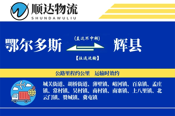 鄂尔多斯到辉县物流公司
