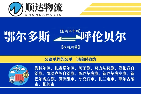 鄂尔多斯到呼伦贝尔物流公司