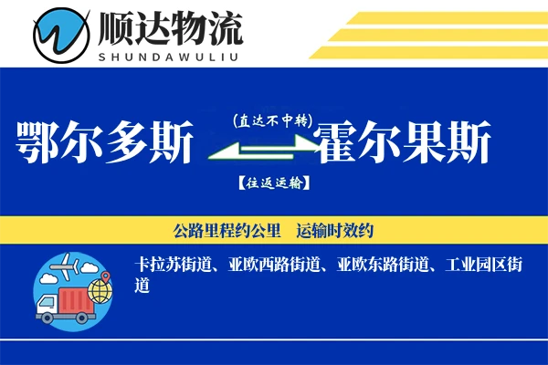 鄂尔多斯到霍尔果斯物流公司