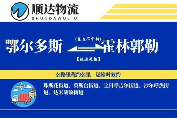 鄂尔多斯到霍林郭勒物流公司-重货货运专线「一站式服务」