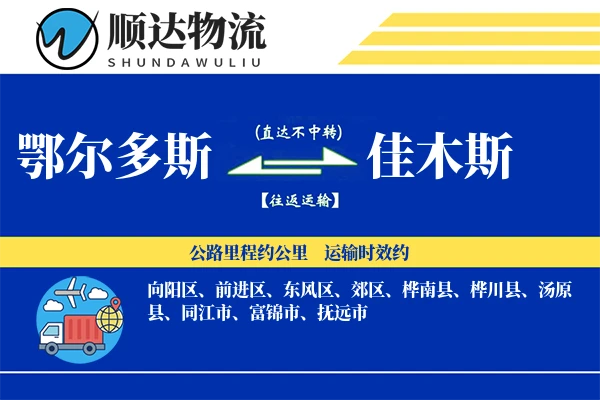鄂尔多斯到佳木斯物流公司