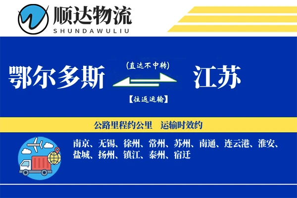 鄂尔多斯到江苏物流公司