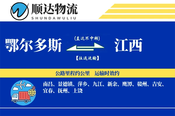 鄂尔多斯到江西物流公司
