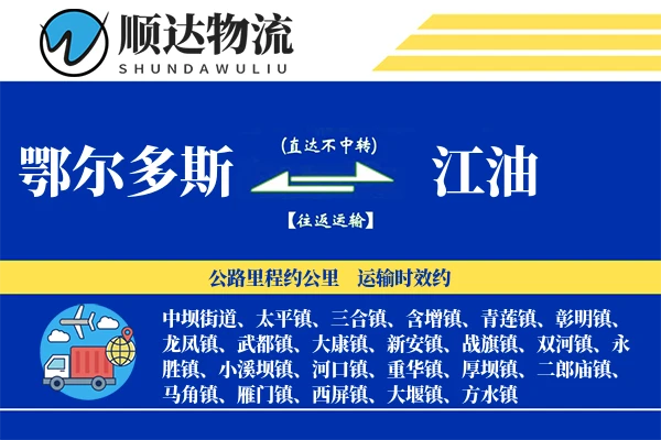 鄂尔多斯到江油物流公司