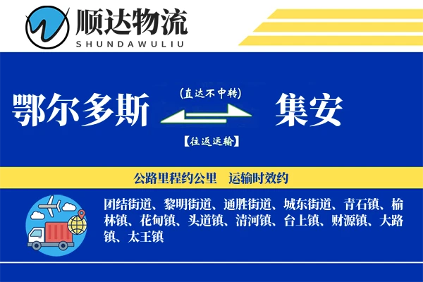 鄂尔多斯到集安物流公司