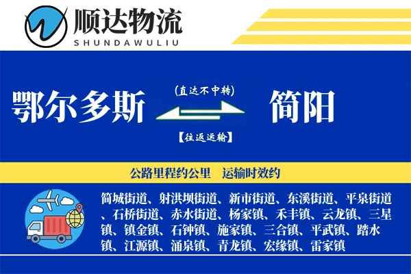 鄂尔多斯到简阳物流公司
