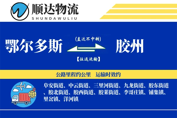 鄂尔多斯到胶州物流公司