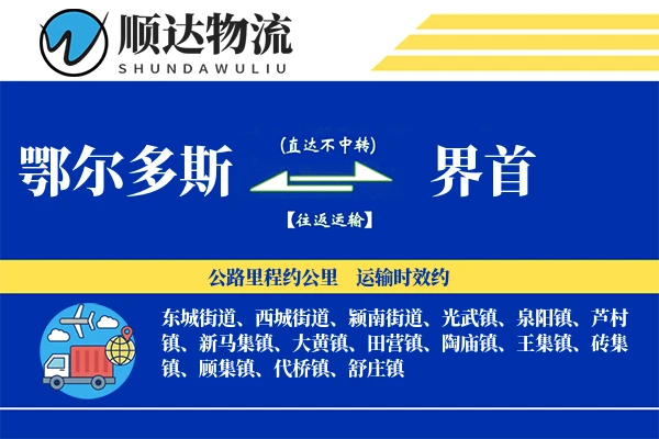 鄂尔多斯到界首物流公司