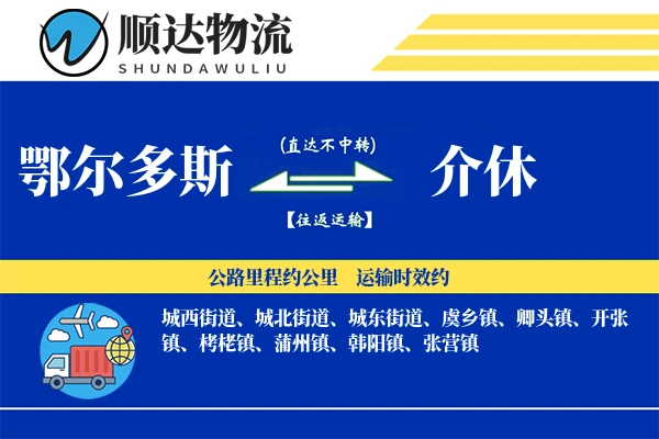 鄂尔多斯到介休物流公司